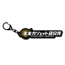 STEINS;GATE ロゴキーホルダー / 未来ガジェット研究所