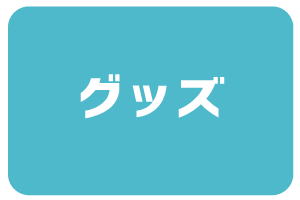 グッズ