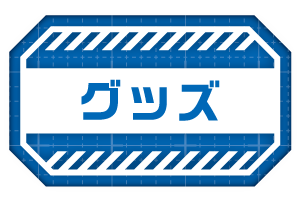 グッズ