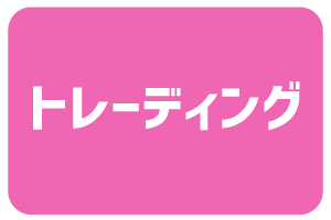 トレーディング