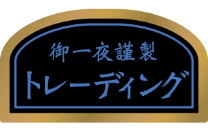 トレーディング