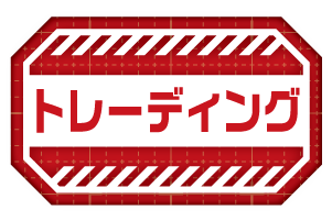 トレーディング