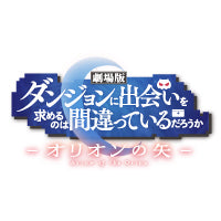 劇場版 ダンジョンに出会いを求めるのは間違っているだろうか -オリオンの矢-