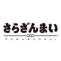 さらざんまい