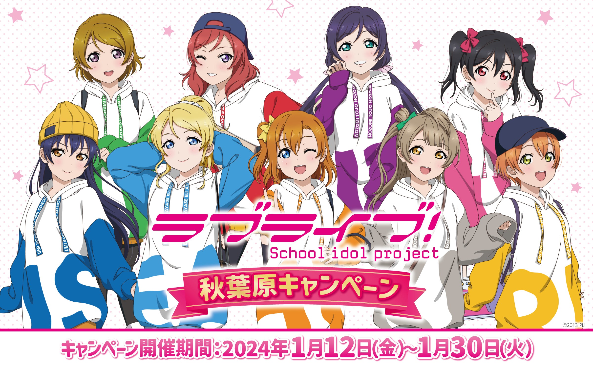 ラブライブ！秋葉原キャンペーン 開催期間：2024年1月12日（金）〜1月30日（火）