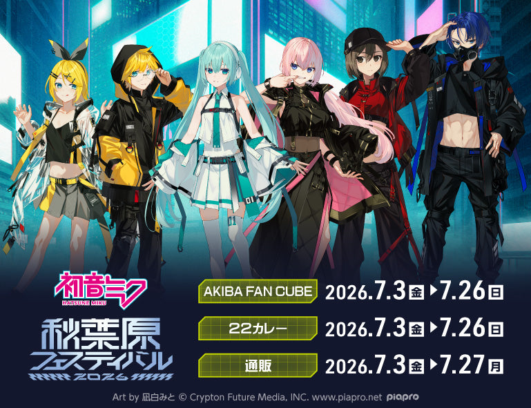 初音ミク 秋葉原フェスティバル 2026 グッズ・コラボカフェ情報