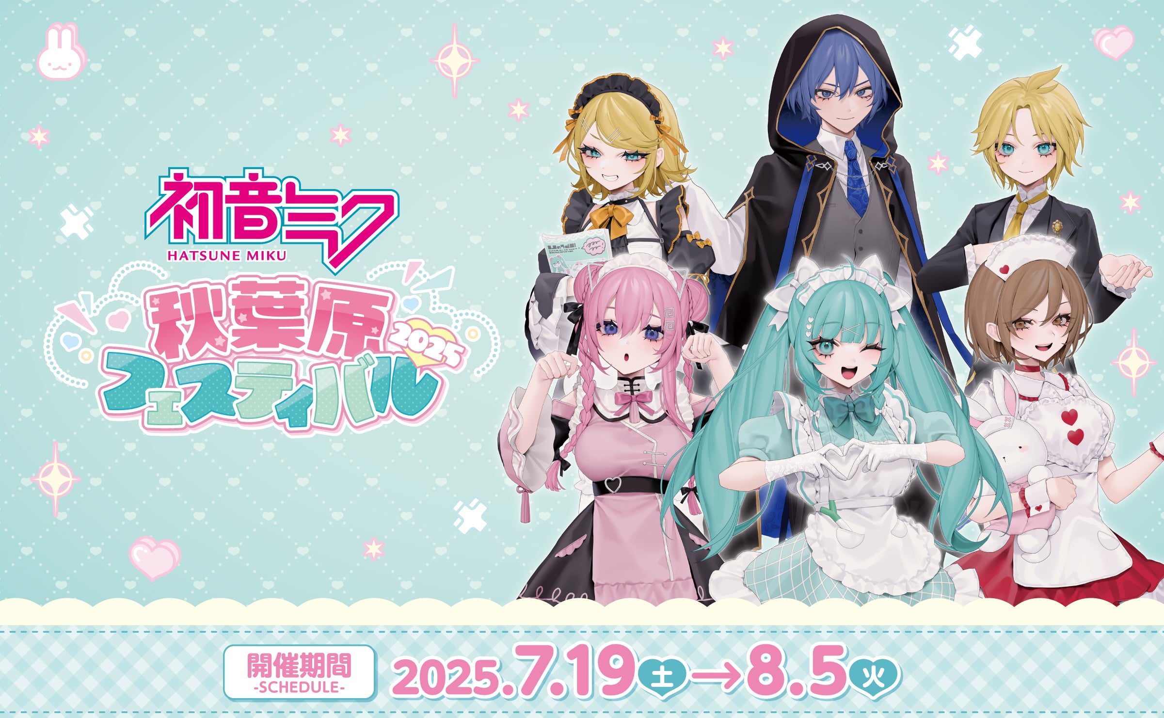 初音ミク秋葉原キャンペーン 開催期間：2025年7月19日（土）〜8月5日（火）