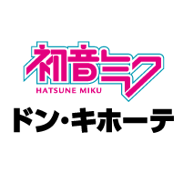 初音ミク×ドン・キホーテ