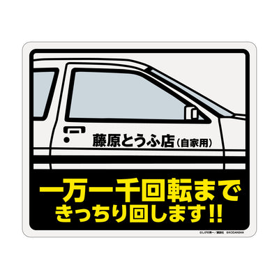 頭文字D マグネットカーステッカー