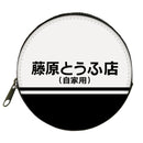 頭文字D コインケース【藤原とうふ店ver.】