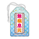 この素晴らしい世界に祝福を！ お守り風チャーム/無病息災