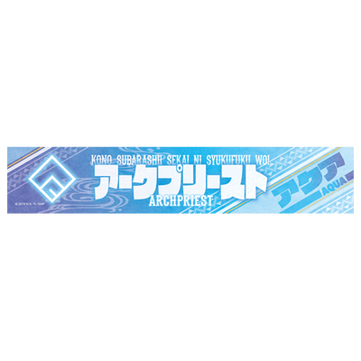 この素晴らしい世界に祝福を！ スポーツタオル/アクアver.
