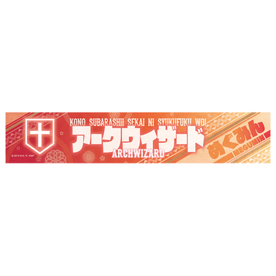 この素晴らしい世界に祝福を！ スポーツタオル/めぐみんver.