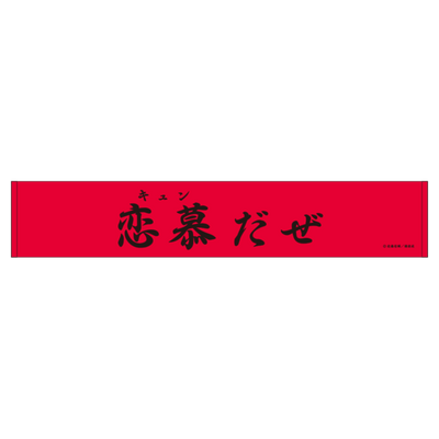 忍者と極道 スポーツタオル/恋慕だぜ