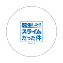 転生したらスライムだった件 ラバーコースター/捕食者ver.